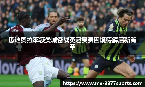瓜迪奥拉率领曼城备战英超复赛困境待解启新篇章