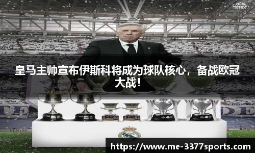 皇马主帅宣布伊斯科将成为球队核心,备战欧冠大战!
