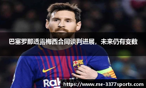 巴塞罗那透露梅西合同谈判进展,未来仍有变数