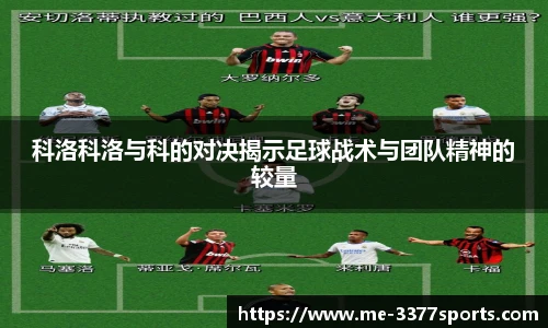 科洛科洛与科的对决揭示足球战术与团队精神的较量
